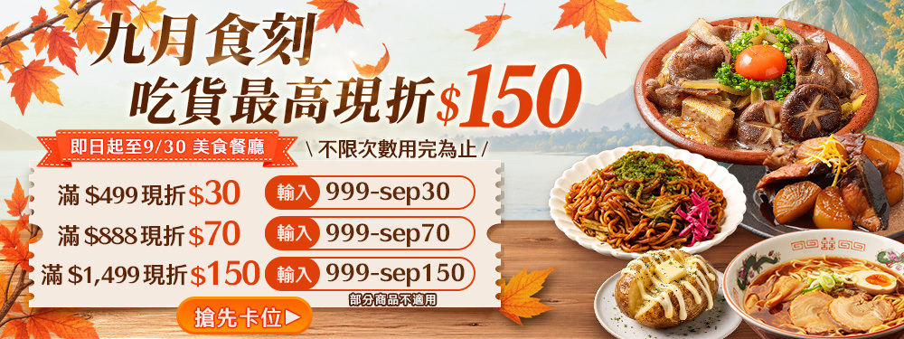 美食餐廳｜9月全月折價券