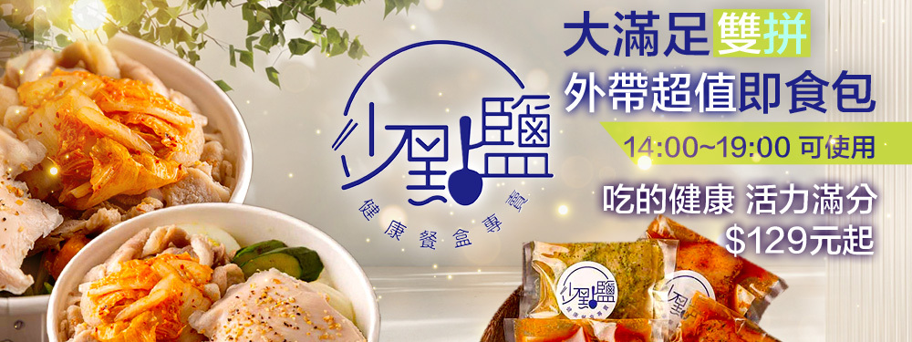 少點鹽健康餐盒專賣