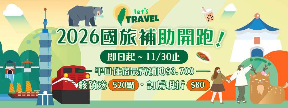 2026國旅補助｜平日住宿最高補助$3,700＋核銷送520點、訂房再折$80