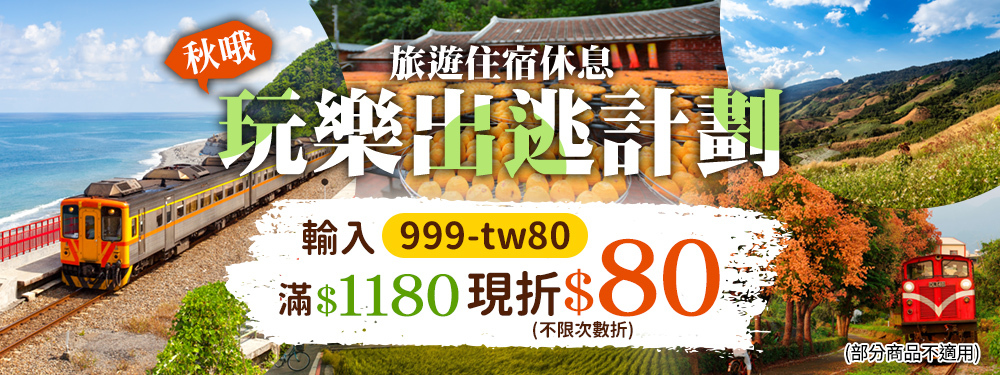 秋哦～玩樂出逃計畫｜秋天旅遊、國旅補助住宿現折$80！