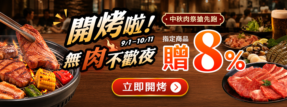 美食餐廳｜無肉不歡夜指定商品贈8%