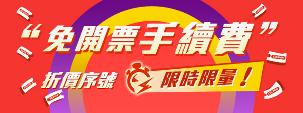 免開票手續費活動_限時限量