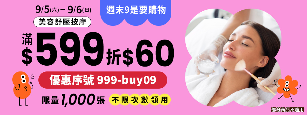 美容舒壓｜週末9是要購物，今日結帳滿$599現折$60，筆筆搶優惠！