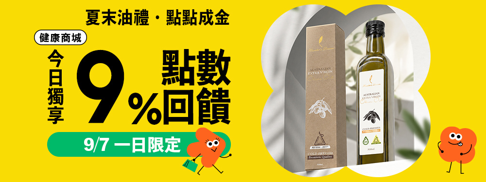 【健康商城】夏末油禮．點點成金 | 今日筆筆9%回饋！