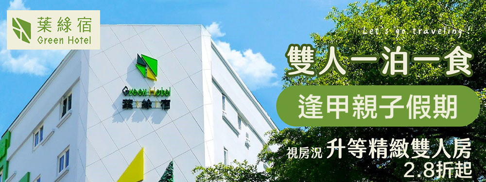 台中-葉綠宿(逢甲館)