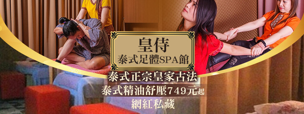 皇侍泰式足體SPA館 370081