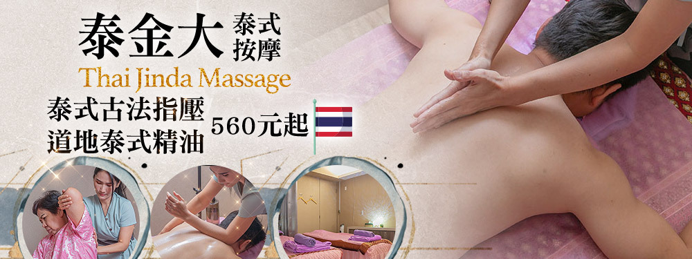 泰金大泰式按摩 Thai Jinda Massage 367477