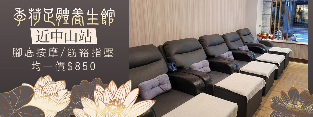 季荷足體養生館 367700