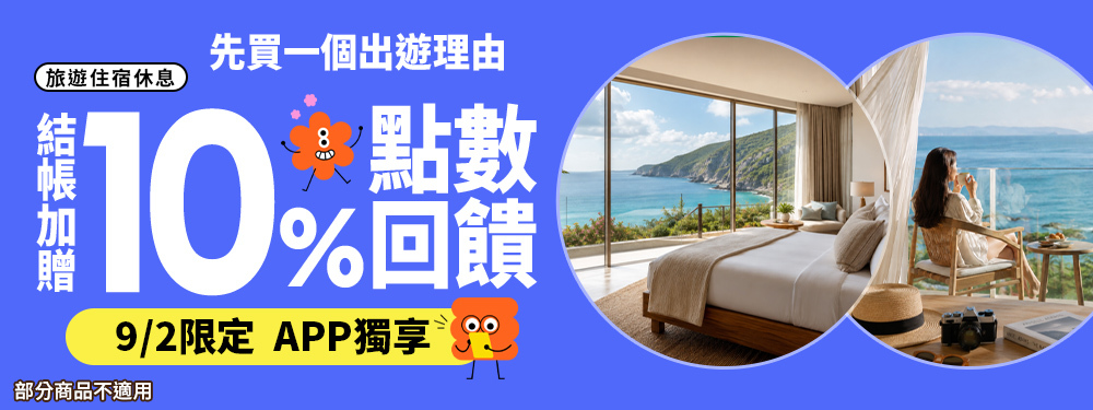 旅宿休息限時贈點10%｜先買一個出理由！