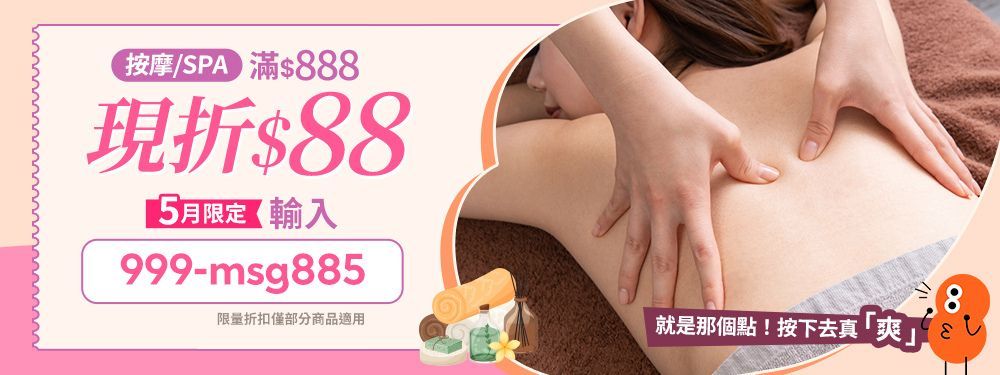 美容舒壓｜按摩/SPA，輸入【999-msg885】滿 $888 折 $88