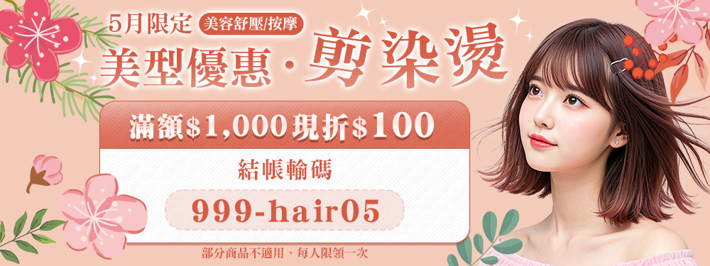 美容舒壓｜洗剪染燙護★筆筆滿千折$100 (不限領用次數)