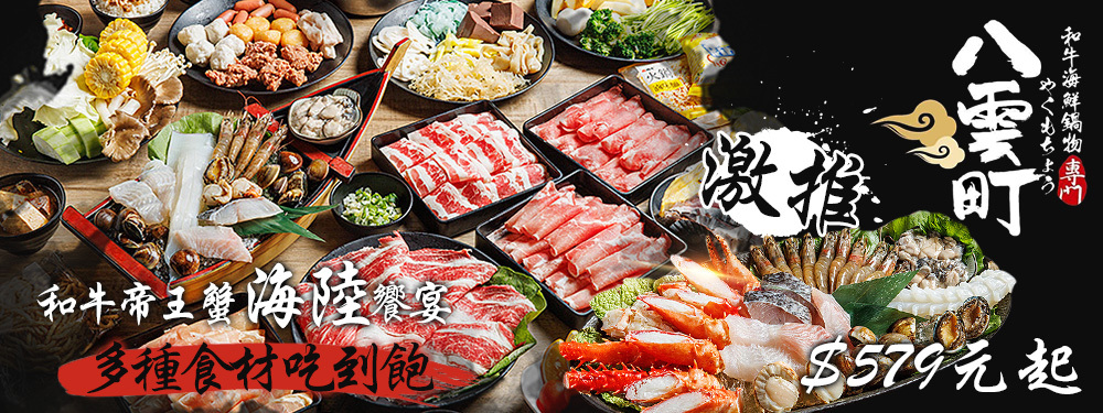 八雲町和牛海鮮鍋物
