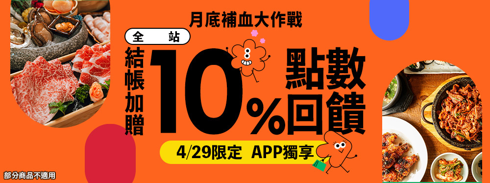 月底補血大作戰｜全站贈10%