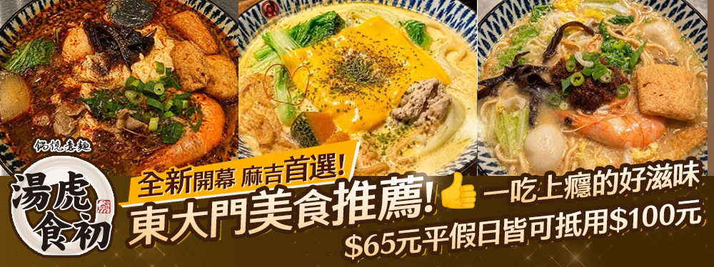 湯虎食初-鍋燒意麵(花蓮總店)