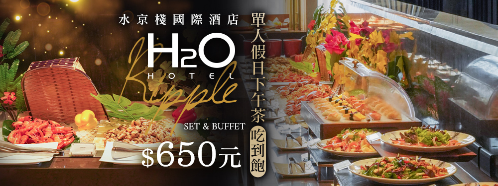 H2O水京棧國際酒店