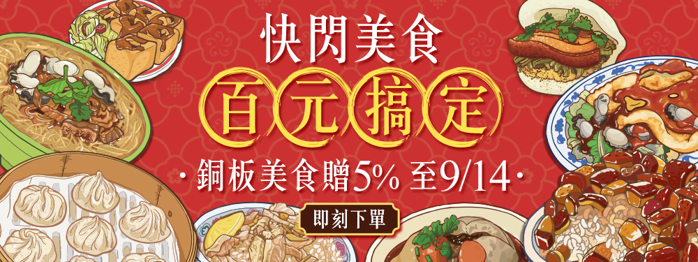 快閃美食百元搞定➤筆筆回饋5%