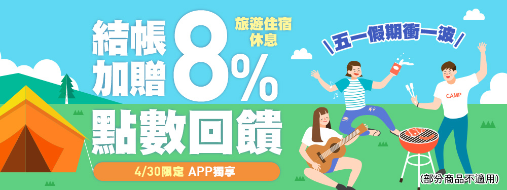 旅宿休息限時贈點８％ | 五一假期衝一波