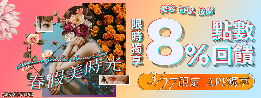 美容舒壓｜春假美時光★限時筆筆贈8%！