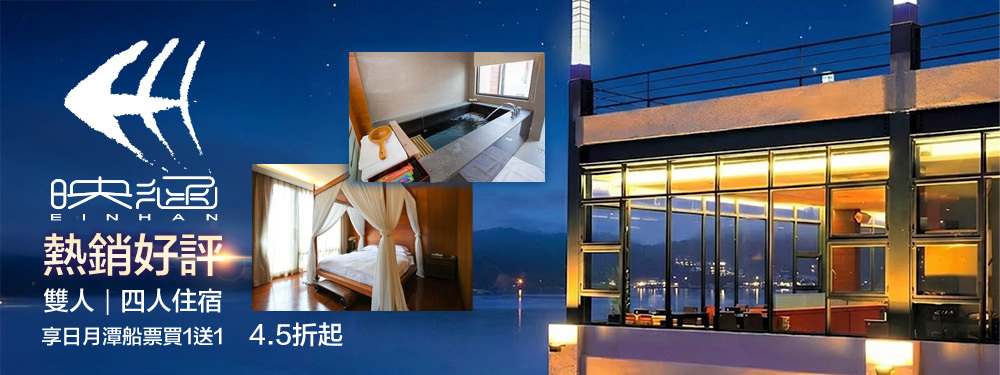 日月潭-映涵渡假飯店