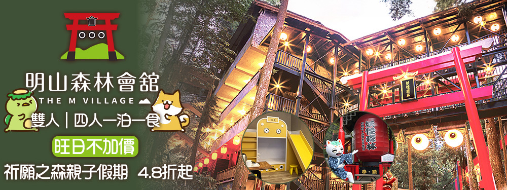 溪頭-明山森林會舘