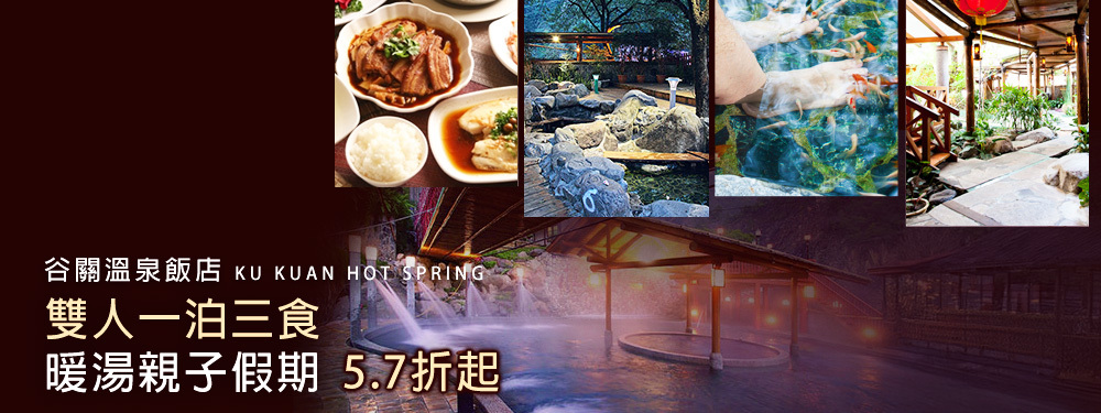 台中-谷關溫泉飯店