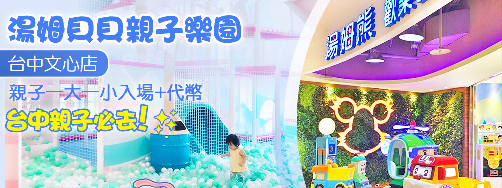 湯姆貝貝親子樂園-台中文心店