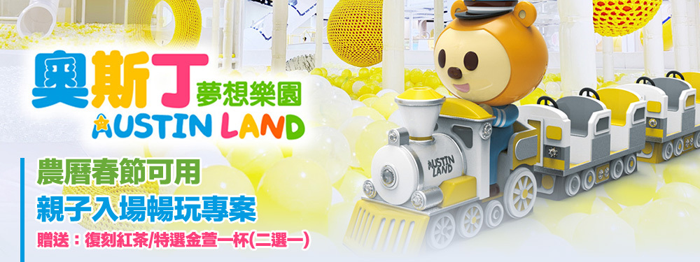 奧斯丁夢想樂園-高雄草衙SKM PARK店