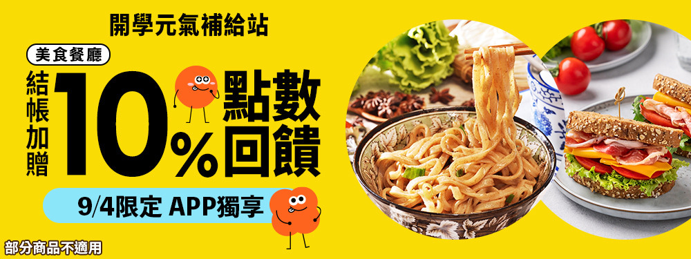美食餐廳限時贈點10%｜開學補給站