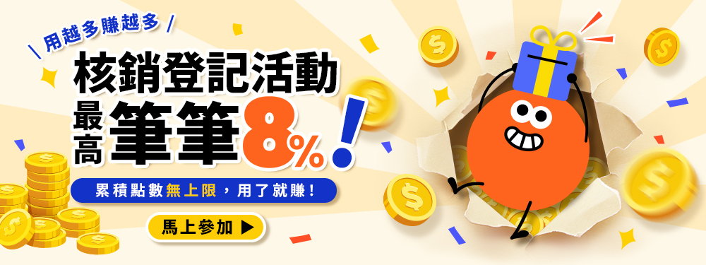 核銷登記回鍋！月月最高８%回饋
