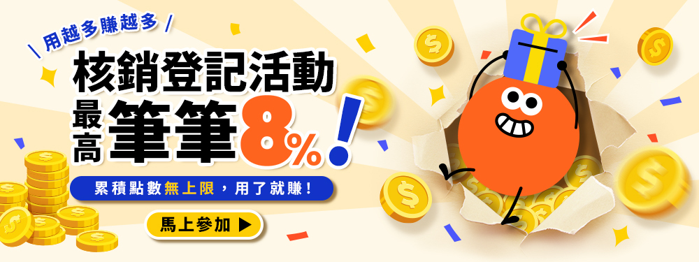 核銷登記回鍋！月月最高８%回饋