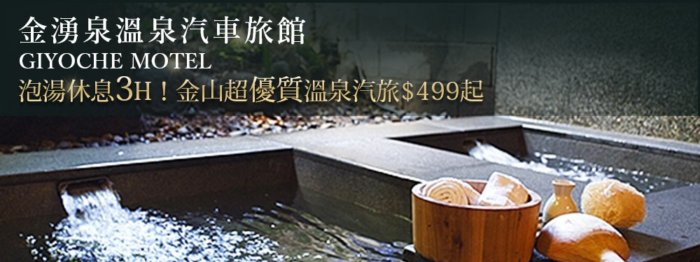 金山萬里-金湧泉溫泉汽車旅館