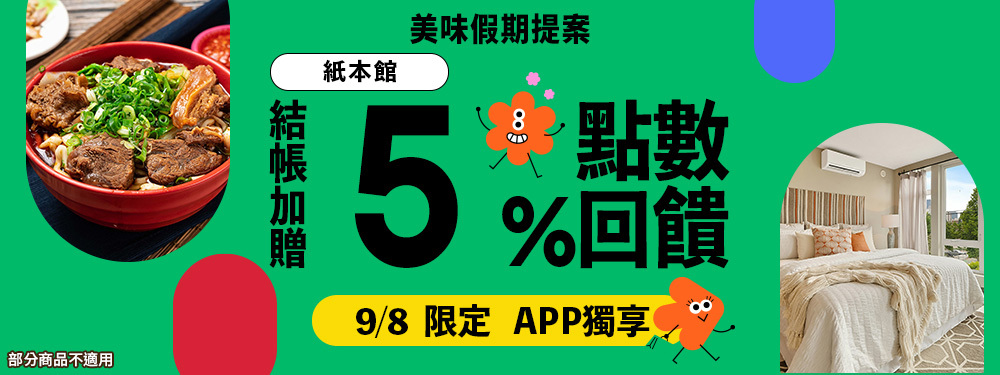 紙本館贈5% | 美味假期提案