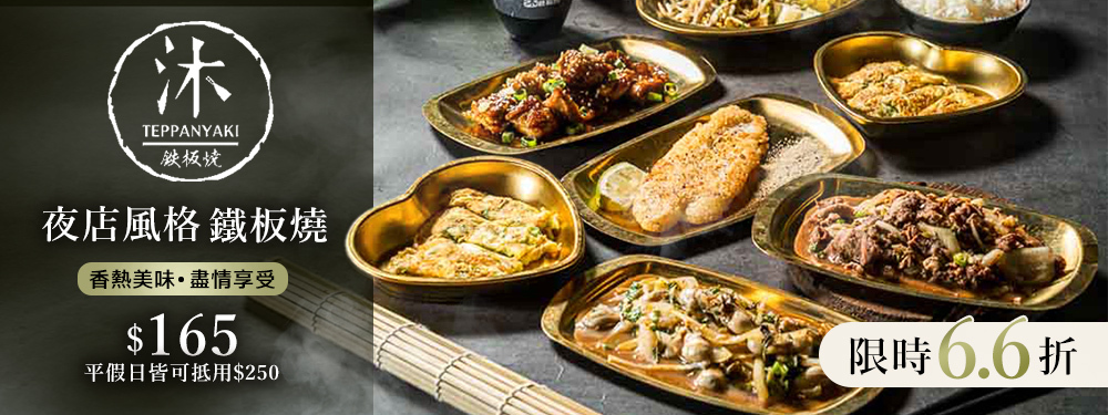 沐鐵板燒(東興店)