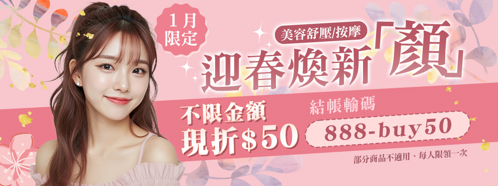 美容舒壓｜迎春煥新顏★輸碼【888-buy50】不限金額折$50