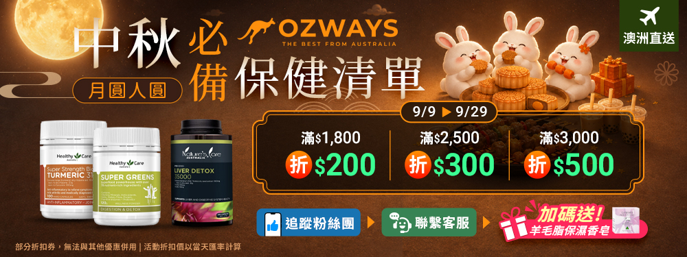 ozways_中秋必備保健清單