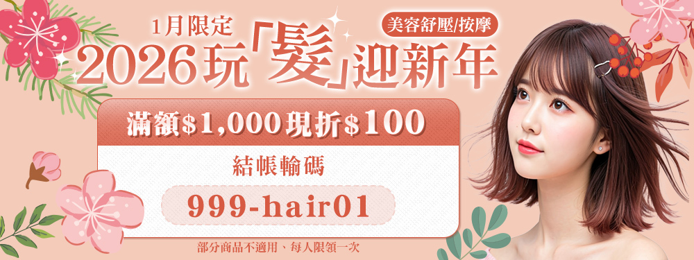 美容舒壓｜2026玩髮迎新年★輸碼【999-hair01】滿$1,000折$100