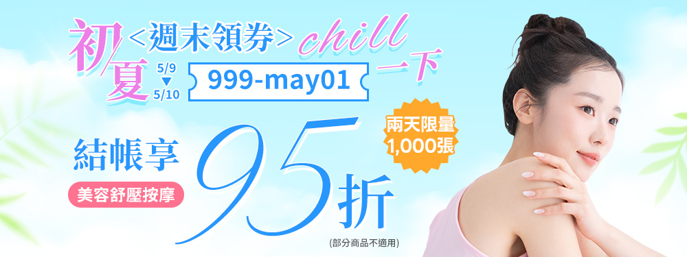 美容舒壓｜初夏週末★筆筆限時享95折，無門檻立即用