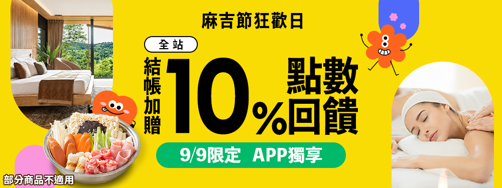 全站商品限時贈點10%｜麻吉節狂歡日