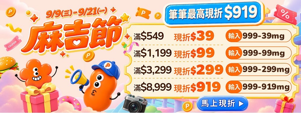 麻吉節｜最高現折$919！買越多，折越猛！
