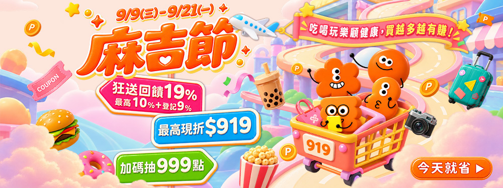 麻吉節｜全站最高回饋19%、最高現折$919、9/19神麻吉日加碼抽999點！