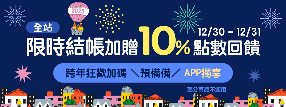 全站商品贈點10％ | 跨年狂歡加碼