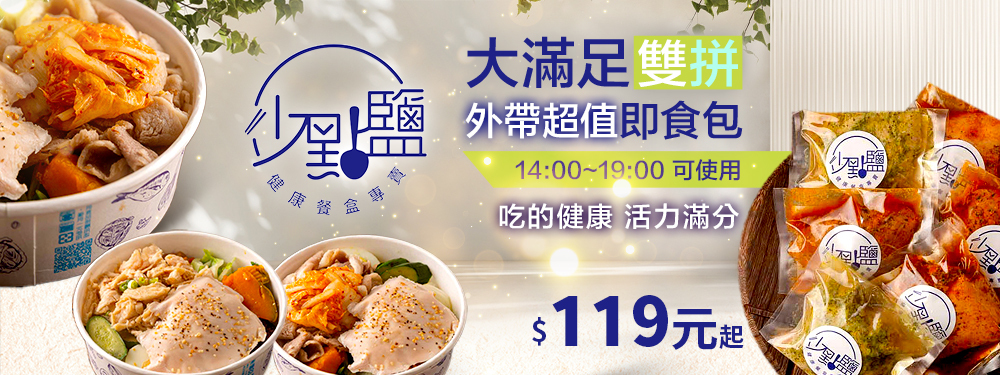 少點鹽健康餐盒專賣