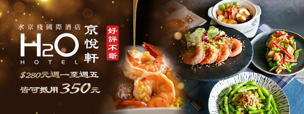 H2O水京棧國際酒店