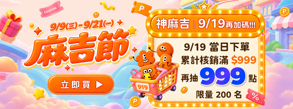 麻吉節｜9/19神麻吉日加碼抽999點！