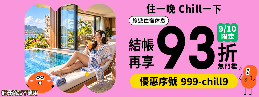 住一晚Chill一下｜旅行93折，今天不限金額直接折！