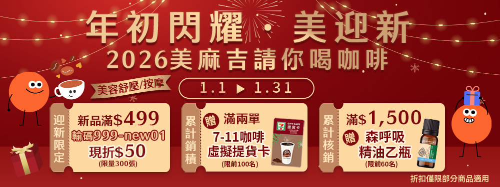 美容舒壓｜年初閃耀．美迎新★2026美麻吉請你喝咖啡