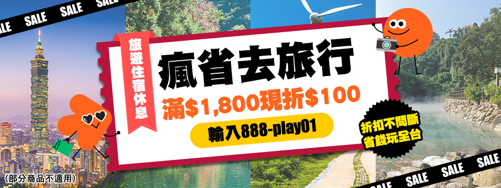 瘋省去旅行｜新年開玩！1 月旅遊滿額折 $100