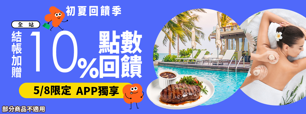 全站商品限時贈點１０％ | 初夏回饋季