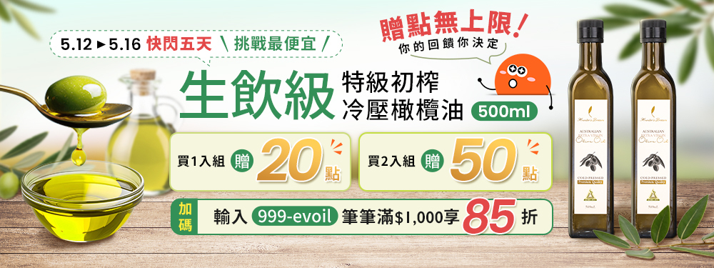 【健康商城】500ml橄欖油限時快閃 | 1入贈20點、2入贈50點(無上限)，加碼滿千再享85折