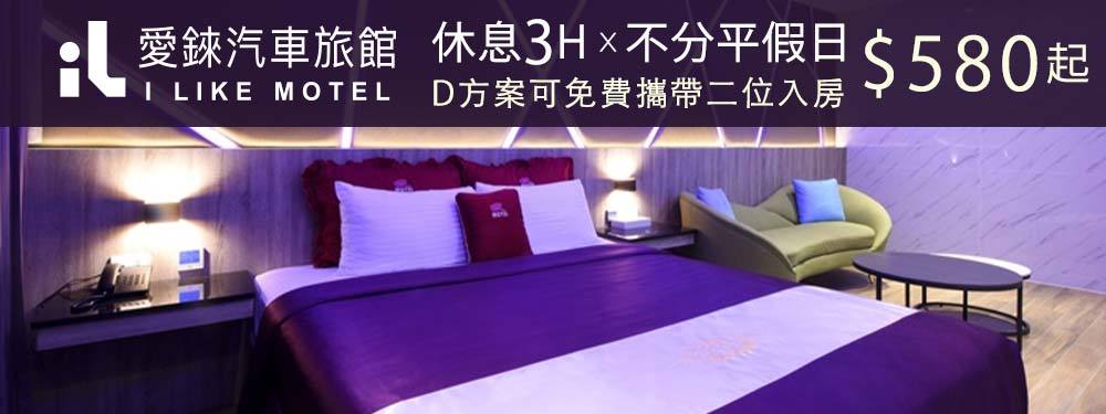 桃園-愛錸休閒精品旅館